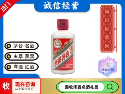 赤峰回收茅台酒小可爱